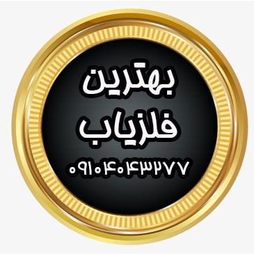 بهترین فلزیاب