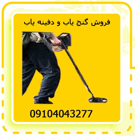 فروش گنج یاب