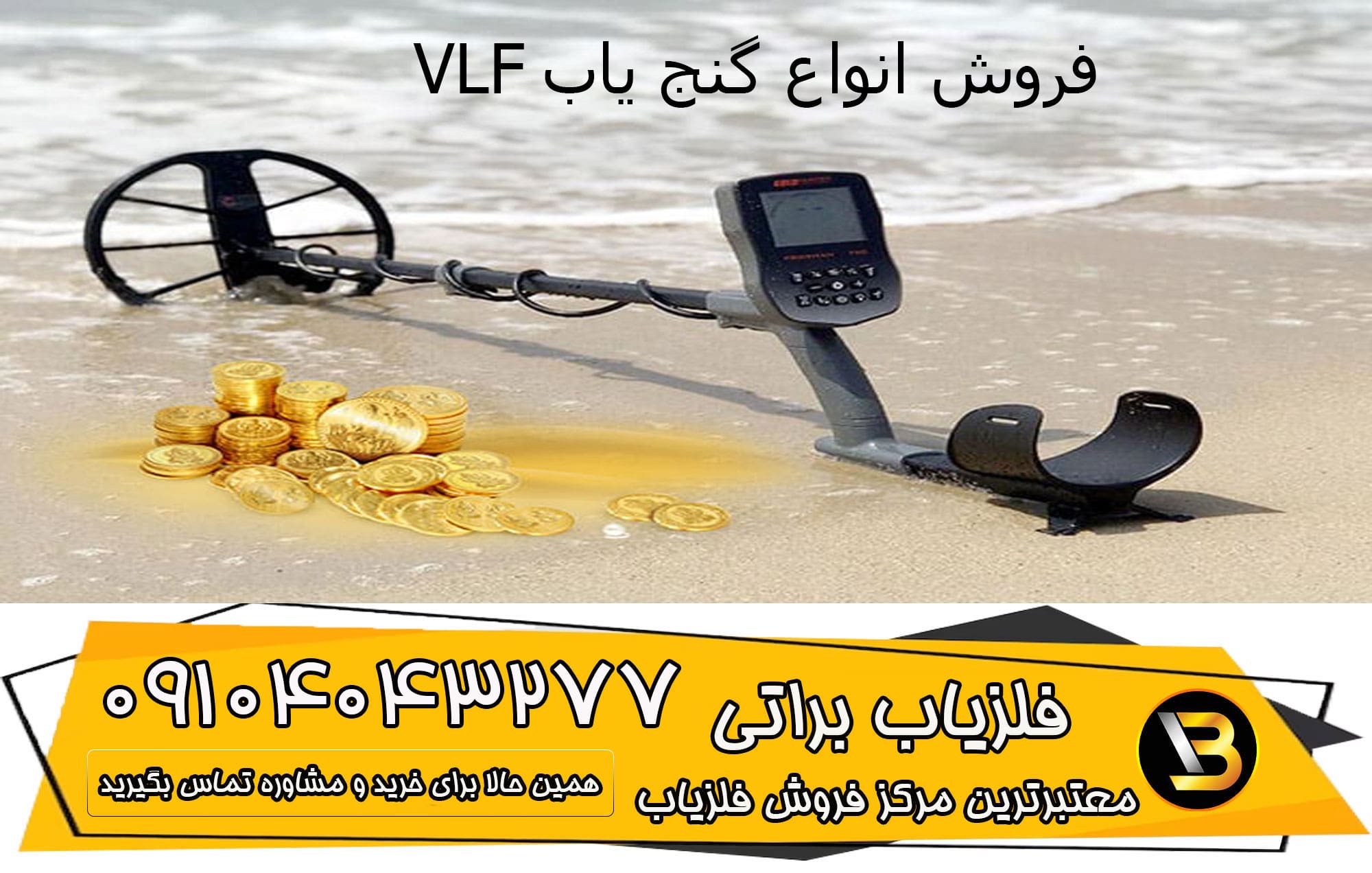 گنج یاب VLF 