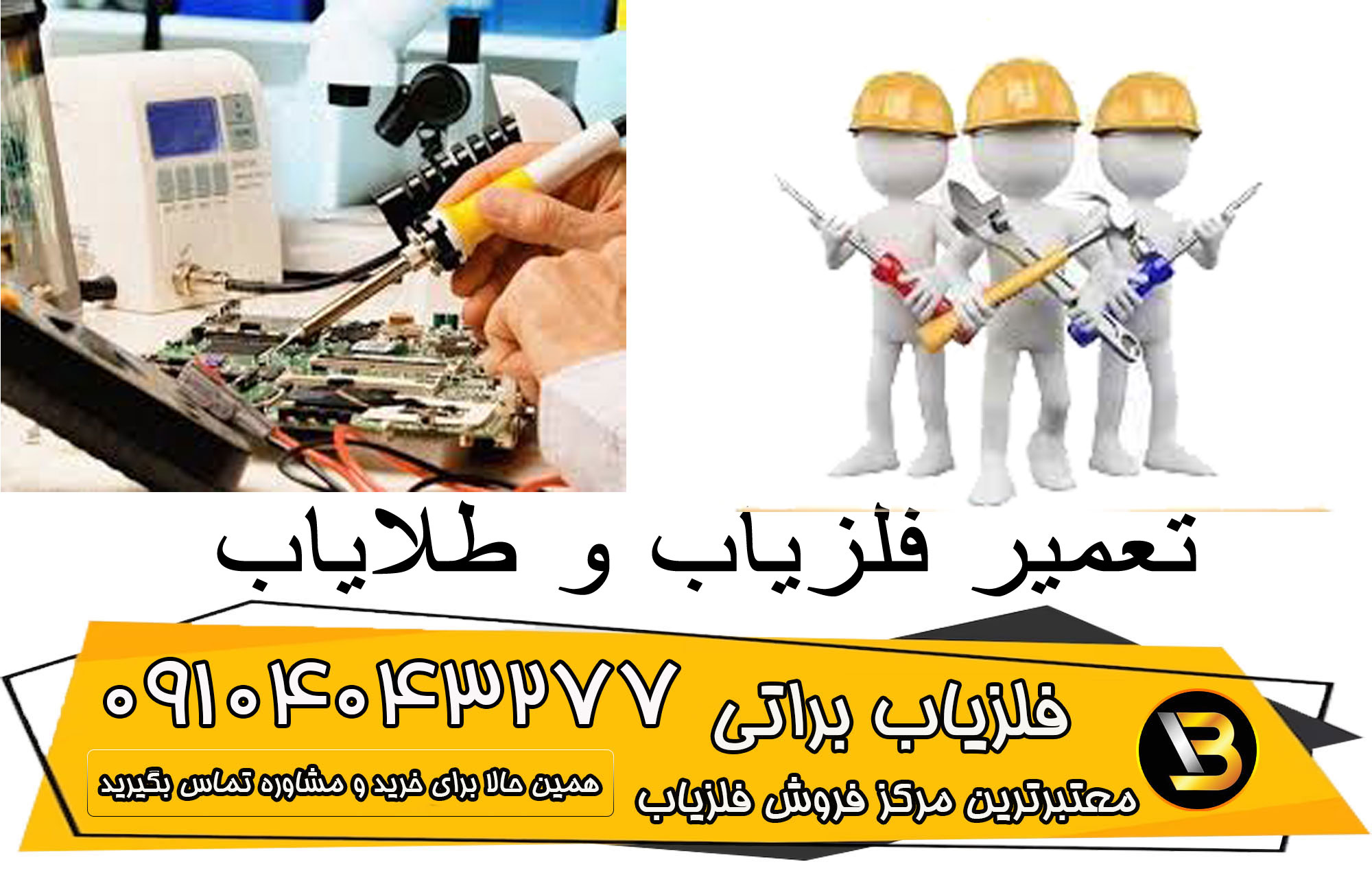 تعمیر گنج یاب و فلزیاب