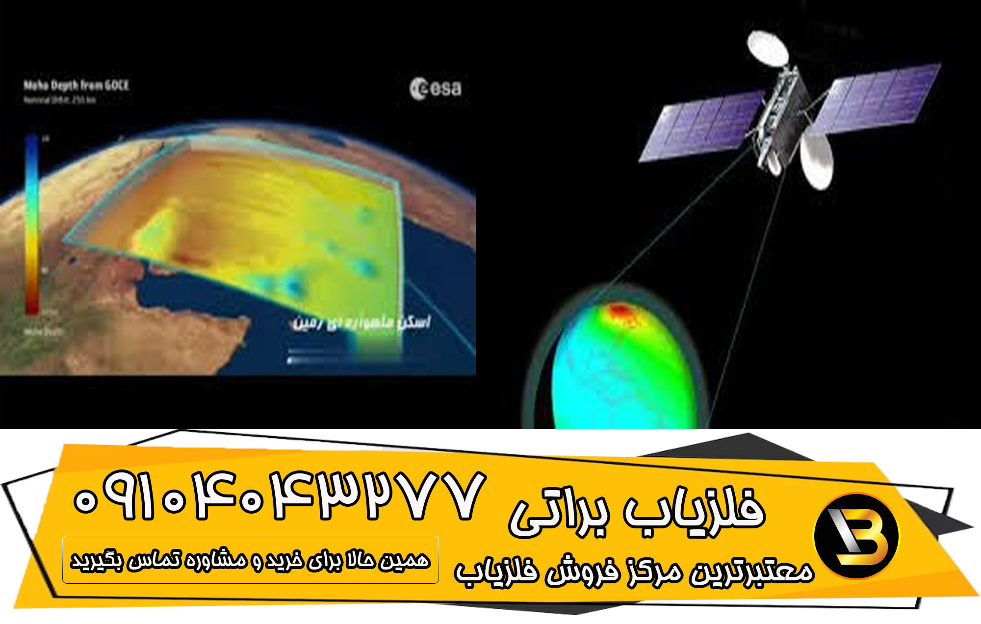 فلزیاب ماهواره ای