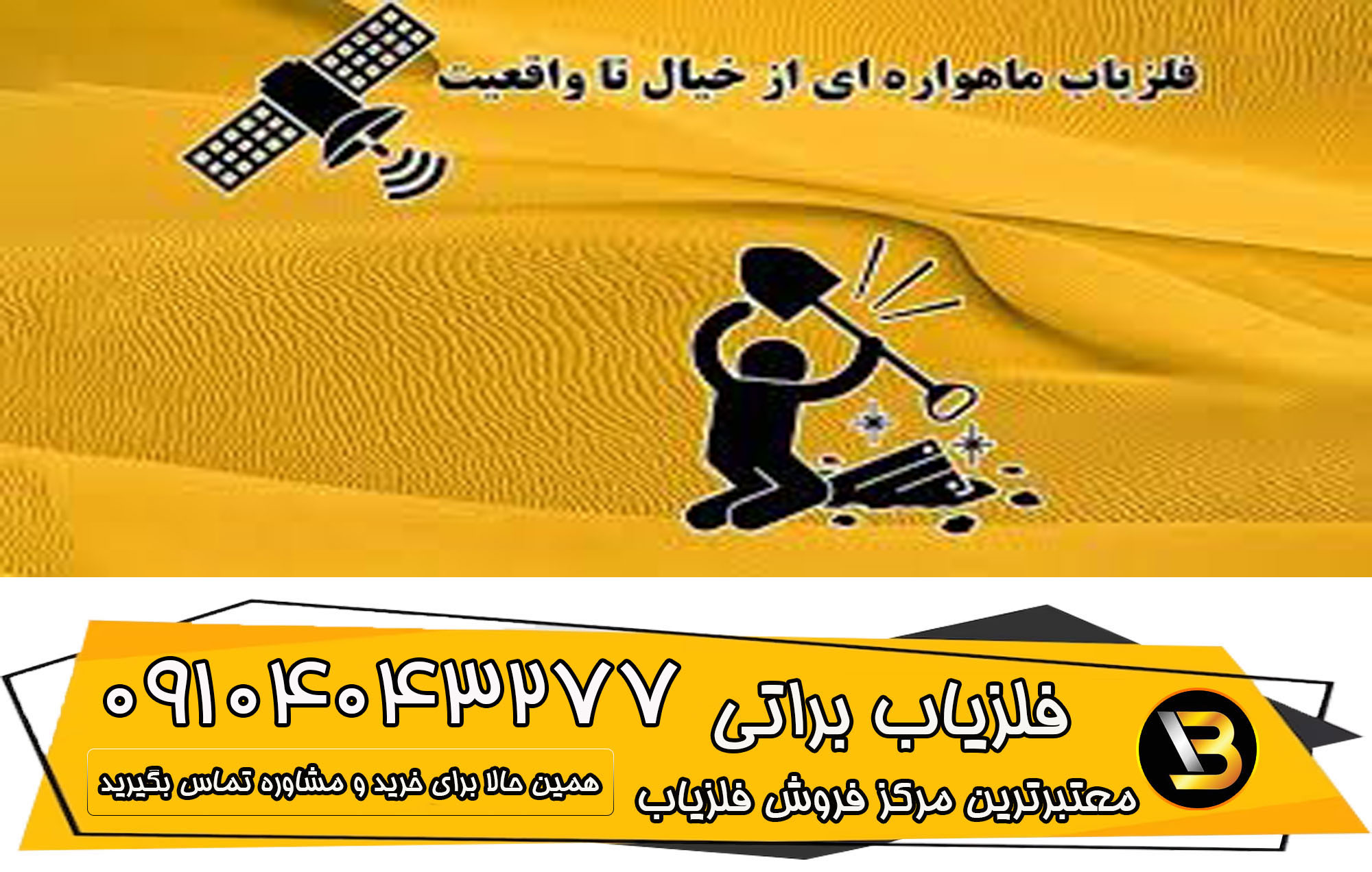 فلزیاب ماهواره ای