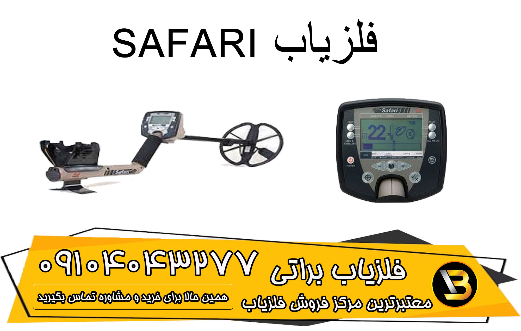 فلزیاب سافاری