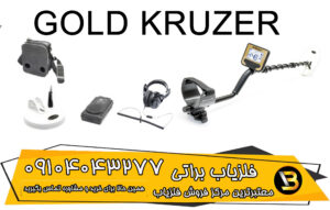 خرید فلزیاب GOLD KRUZER