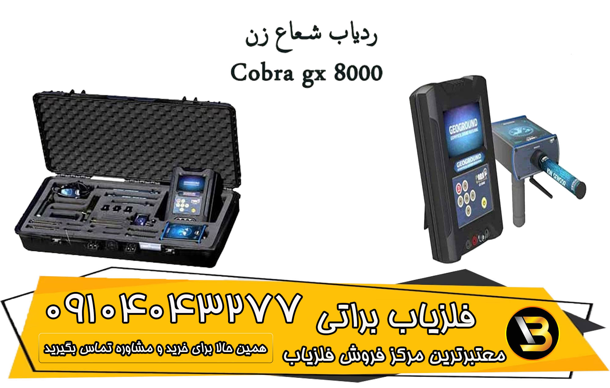 ردیاب شعاع زن Cobra gx 8000