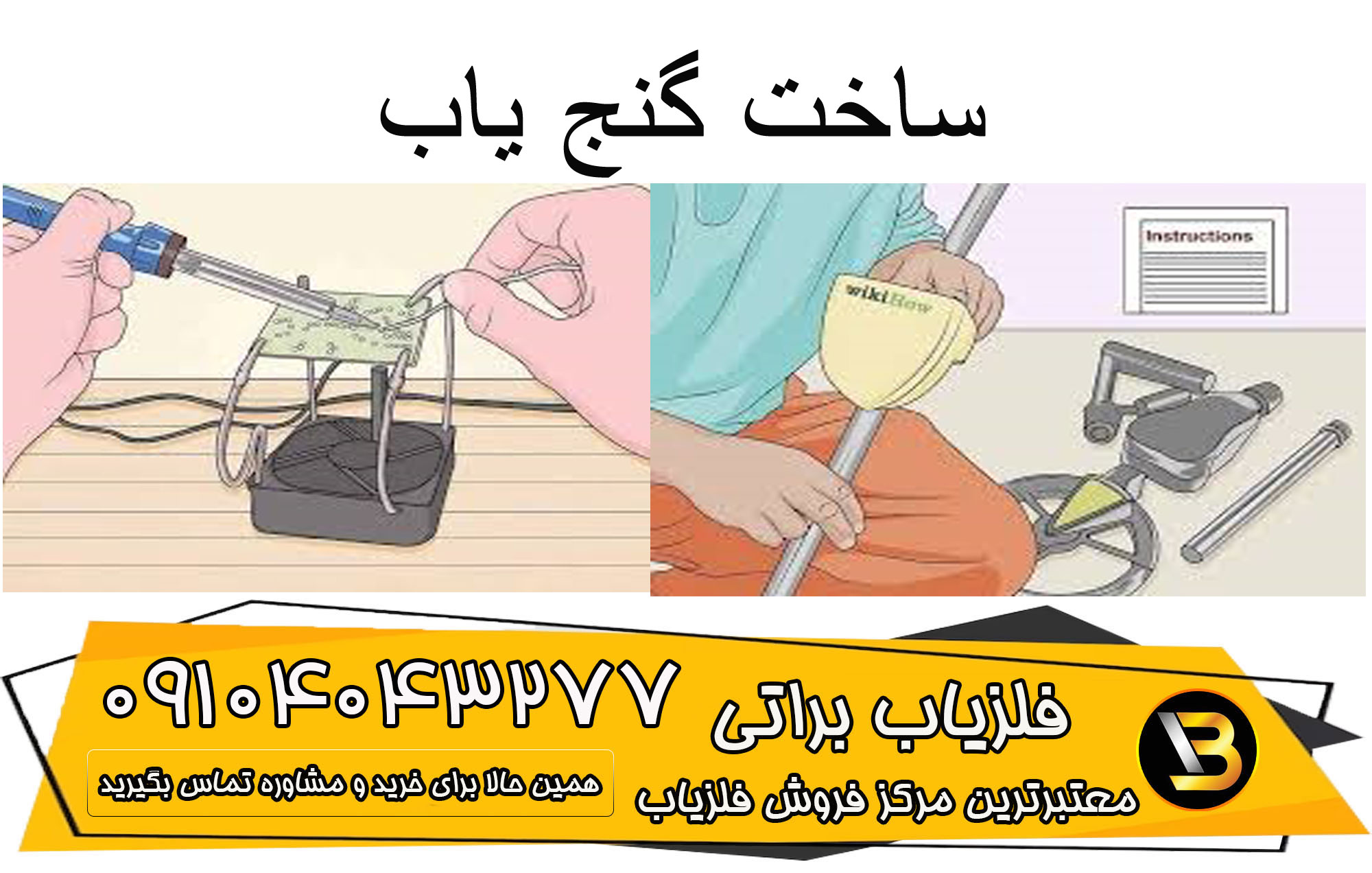 ساخت گنج یاب 