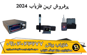 پرفروش ترین فلزیاب 2024